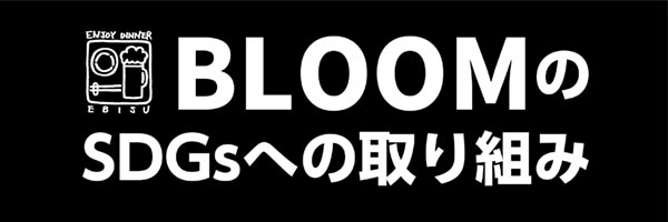 BLOOMのSDGsへの取り組み