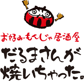 だるまさんが焼いちゃった。