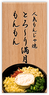 人気もんじゃ焼とろ〜り満月もんもん