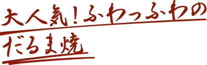 大人気！ふわっふわのだるま焼