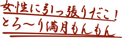 女性に引っ張りだこ！とろーり満月もんもん