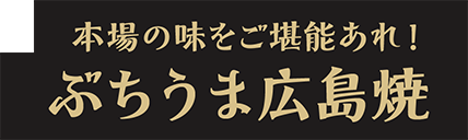 本場の味をご堪能あれ！ぶちうま広島焼