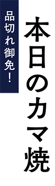 本日のカマ焼