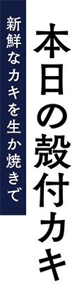 本日の殻付カキ