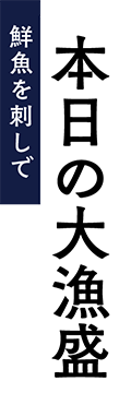 本日の大漁盛