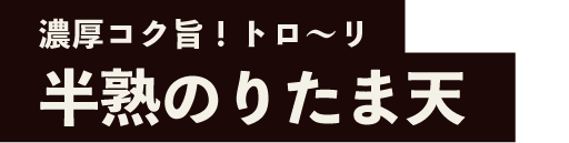 旨鶏家ブリッジーズの濃厚コク旨！トロ〜リ半熟のりたま天
