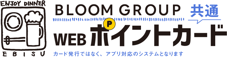 BLOOM GROUP 全店共通WEBポイントカード