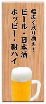 幅広く取り揃え！ビール・日本酒 ホッピー・酎ハイ