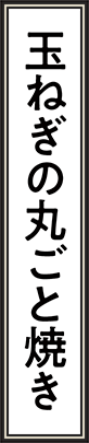 玉ねぎの丸ごと焼き