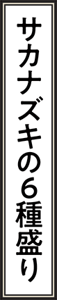 サカナズキの6種盛り