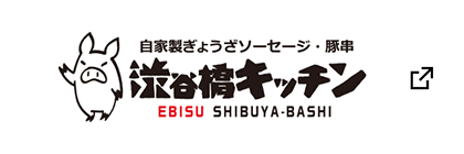 自家製ぎょうざソーセージ・豚串 渋谷橋キッチン ブランドサイト