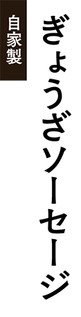 自家製ぎょうざソーセージ