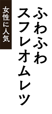 女性に人気ふわふわスフレオムレツ